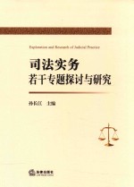 <em>司法</em><em>实务</em>若干专题探讨与研究