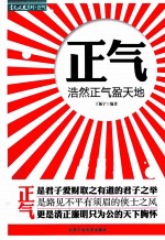 <em>正气</em>  浩然<em>正气</em>盈天地