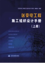 送变电工程施工组织<em>设计</em><em>手册</em>  上