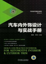 汽车内外饰设计与实战<em>手册</em>