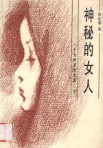 神秘<em>的</em>女人<em>一个</em>女特务<em>的</em>生涯<em>下</em>