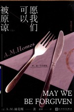 愿我们  可以被原谅  上