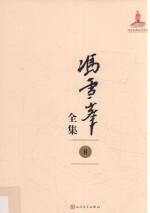 <em>冯雪</em>峰全集  8