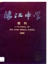 濠江中学校刊  1984