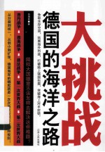 大挑战  德国的海洋之路