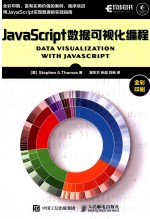 JavaS<em>c</em>ript数据可视化编程