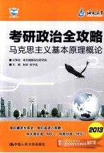 考研政治全攻略  马克思主义基本原理概论  2013