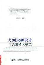 丹河大桥设计与关键技术<em>研究</em>