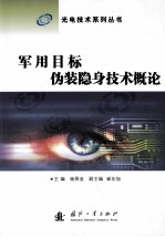 军用目标伪装隐身<em>技术</em>概论