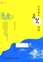 中学语文名篇<em>新读</em>  梦山书系