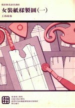 纺织及制衣学院  服装制造证书课程  女装纸样制图  1
