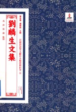 民国诗词学文献珍本整理与研究  50  刘麟生文集