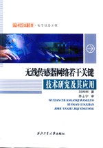 无线传感器网络若干关键<em>技术</em>研究及其应用