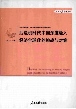 后危机时代中国深度融入经济全球化的挑战<em>与</em>对策