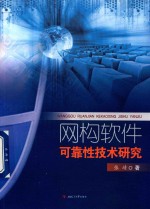 网构软件可靠性<em>技术</em>研究