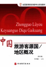 <em>中</em>国旅游客源国  地区  概况专业  第6版