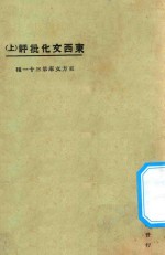 东西<em>文化</em>批评  <em>上</em>