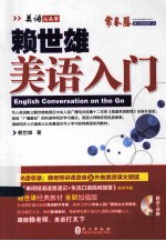 2014年新版<em>赖</em>世雄美语  美语入门