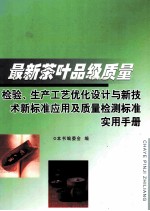 最新茶叶品级质量检验、生产工艺优化设计与新技术新标准应用及质量检测标准<em>实用</em>手册  第2卷