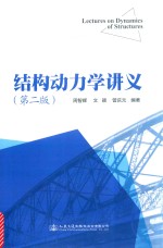 结构动力学讲义  第2版