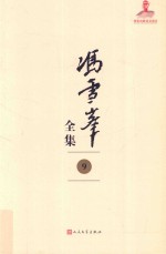<em>冯雪</em>峰全集  9