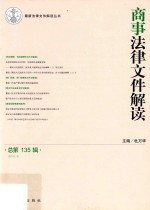 商事法律文件解读  总第135辑  2016.3