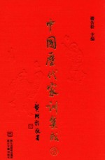 <em>中国</em>历代家训集成  3  明代编一