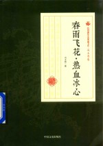 民国通俗小说典藏文库  冯玉奇卷  春雨飞花·热血冰心