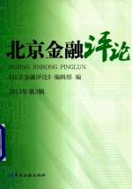 北京金融评论  2013年  第3辑