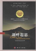 湖畔遐思  宇宙和现实<em>世界</em>