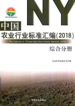 <em>中国</em>农业行业标准汇编  综合分册  2018版