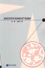 民间文学艺术的<em><em>知识</em><em>产权</em></em><em>保护</em>