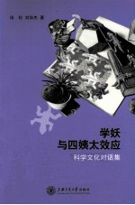 学妖与四姨太效应  科学文化对话集