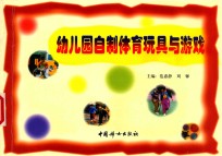 幼儿园自制<em>体育</em>玩具与游戏