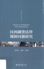 民间融资法律规制问题研究=Research on <em>the</em> regulation of in<em>for</em>mal financing