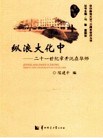 纵浪大化中  二十一世纪章开沅在华师