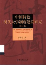 中国特色现代<em>大学</em>制度建设研究  修订版