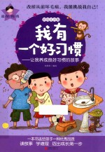 <em>我</em>有一个好习惯  让<em>我</em>养成良好习惯的故事