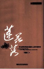 莲花落  华北满铁调查村落的人类学再研究  田野中国