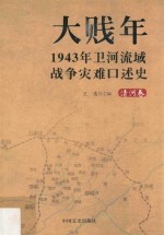 大贱年  1943年卫河流域战争灾难口述史  清河卷