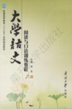 大学语文阅读与口语训练<em>教程</em>