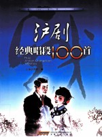 沪剧经典唱段100首