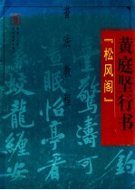 <em>书法</em><em>教程</em>  黄庭坚行书  松风阁