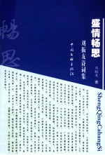 盛情畅思  <em>刘振</em>友诗词集