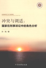 冲突与调适  国家在刑事诉讼中的角色分析