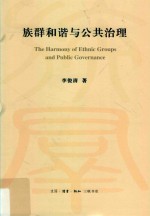<em>族群</em>和谐与公共治理