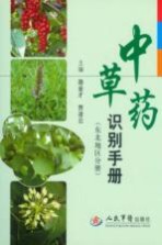 中草药识别手册  东北地区