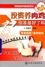 投资养肉鸡  你准备好了吗?