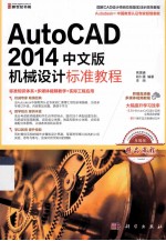 AutoCAD 2014中文版机械设计标准<em>教程</em>