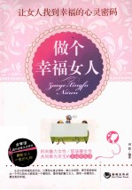 做个幸福女人